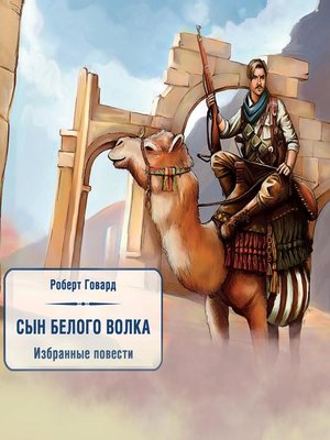 cover image of Сын белого волка